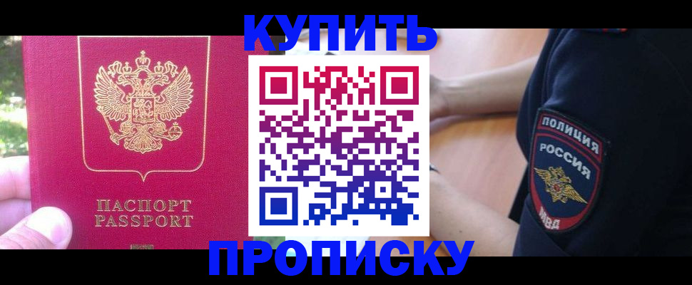 прописка штамп в Чите